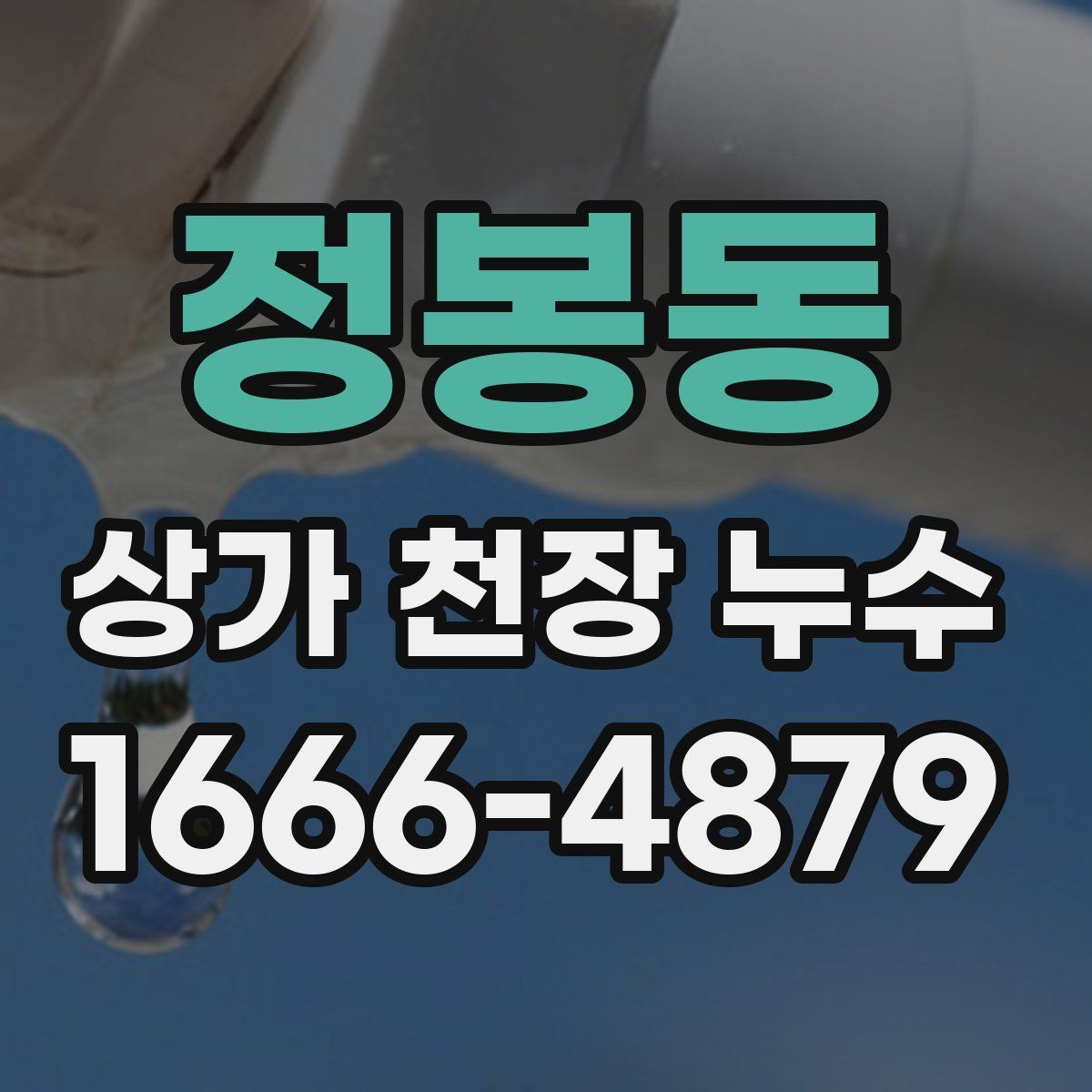 정봉동 상가 천장 누수