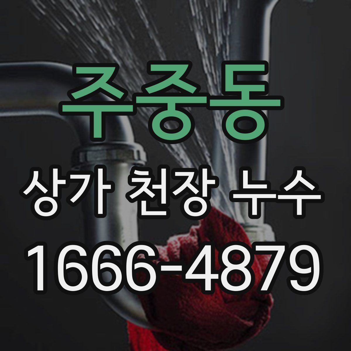 주중동 상가 천장 누수