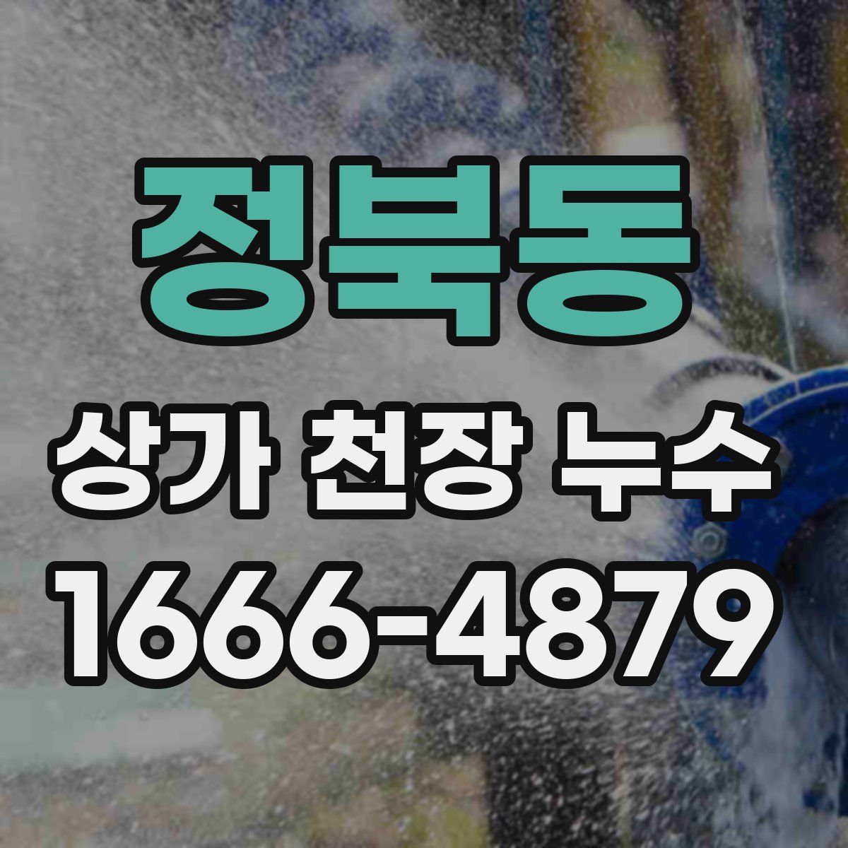 정북동 상가 천장 누수