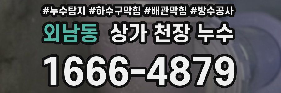 외남동 상가 천장 누수
