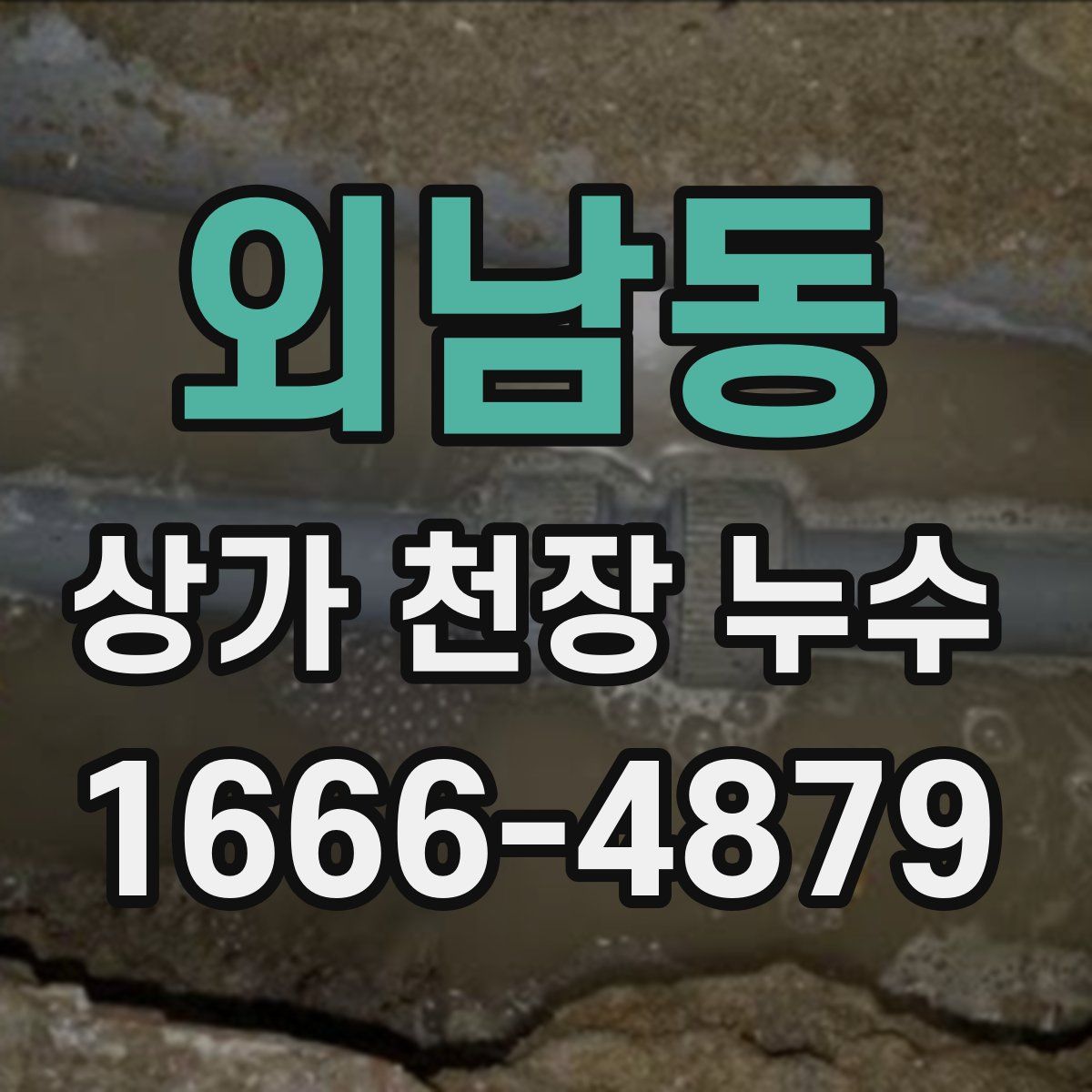 외남동 상가 천장 누수