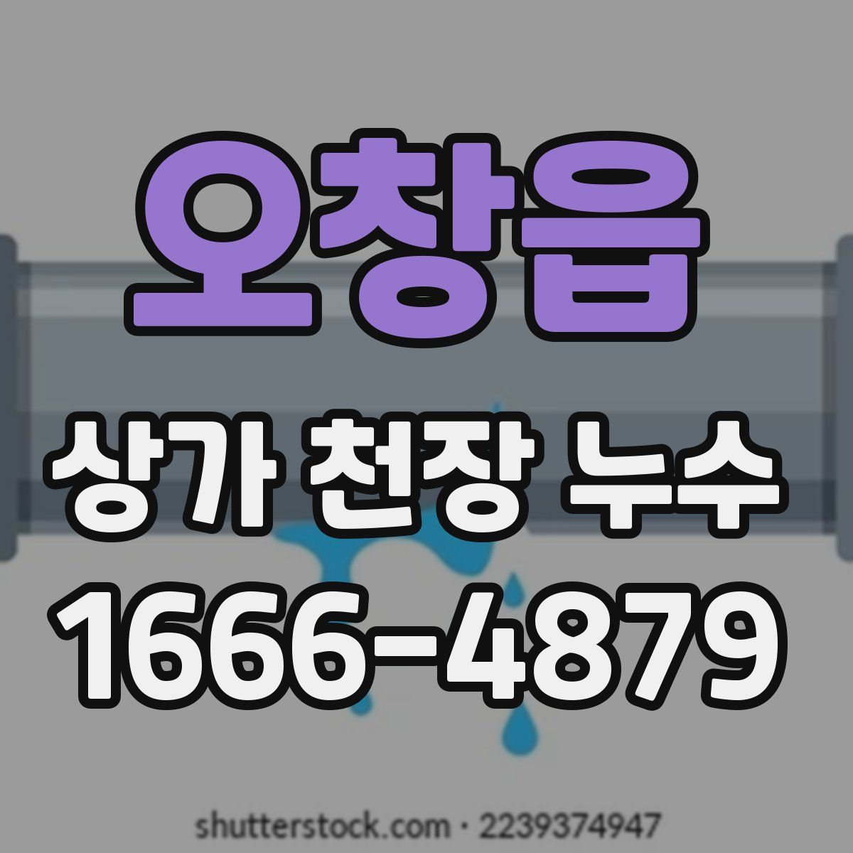 오창읍 상가 천장 누수