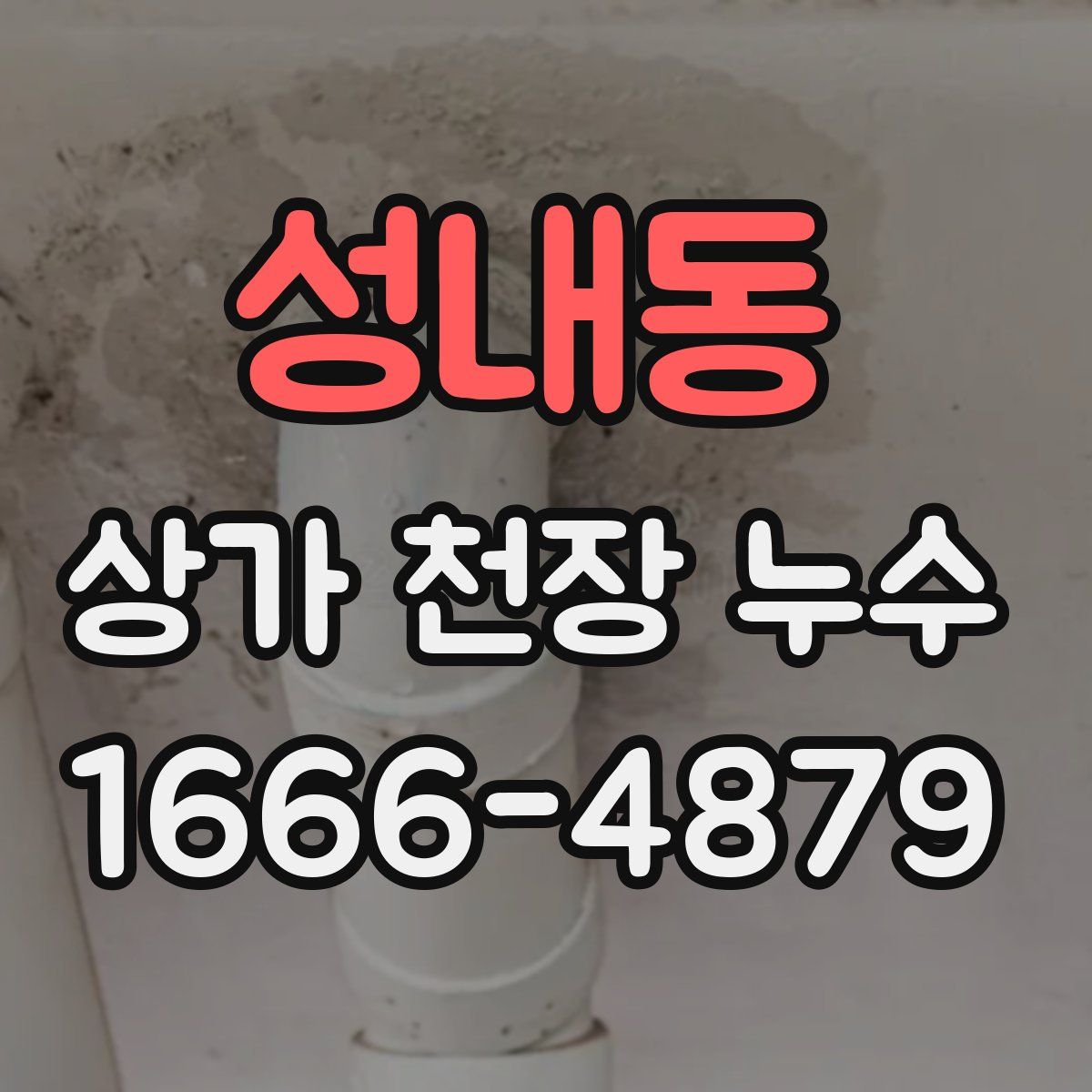 성내동 상가 천장 누수