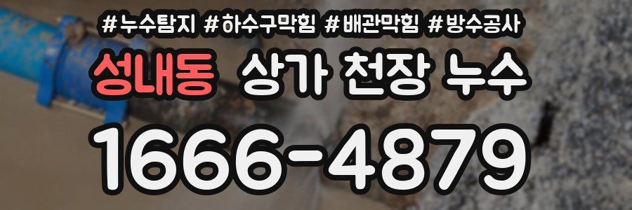 성내동 상가 천장 누수