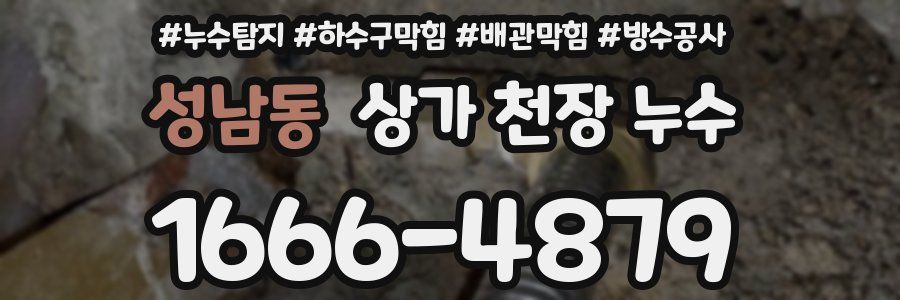 성남동 상가 천장 누수