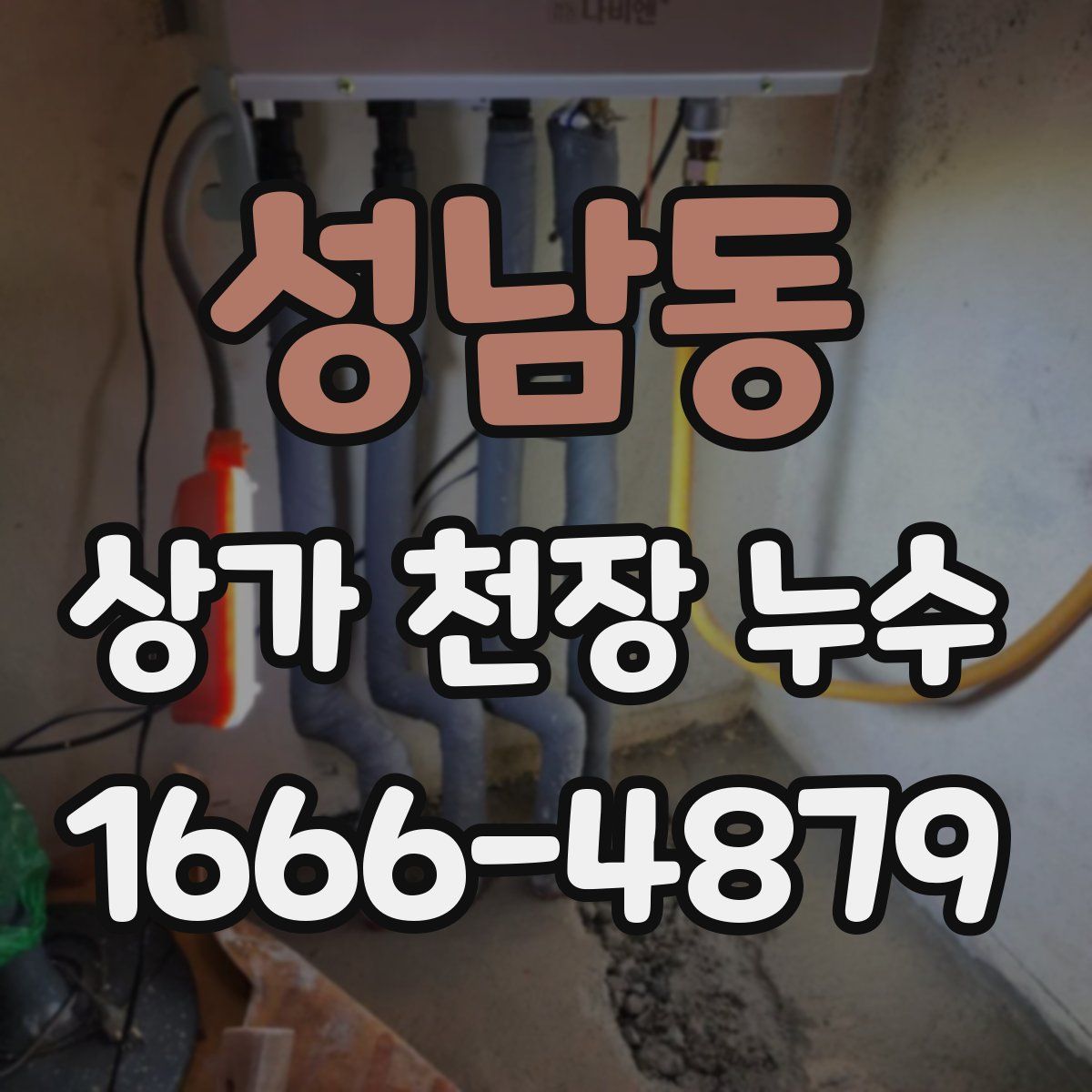 성남동 상가 천장 누수