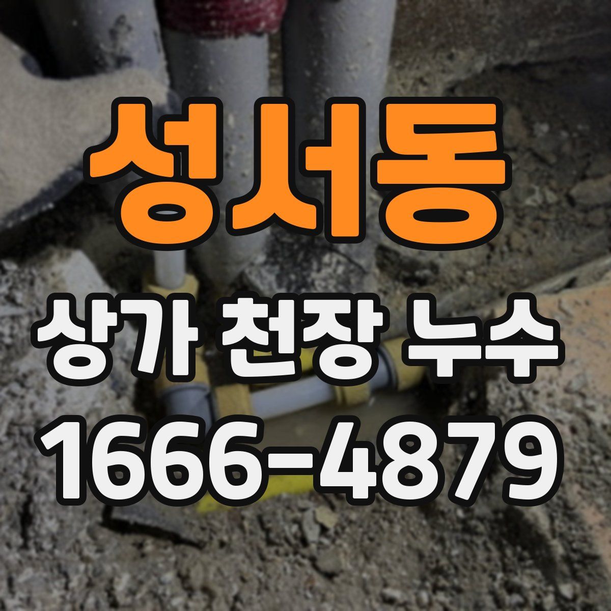 성서동 상가 천장 누수