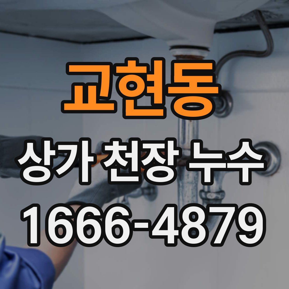 교현동 상가 천장 누수