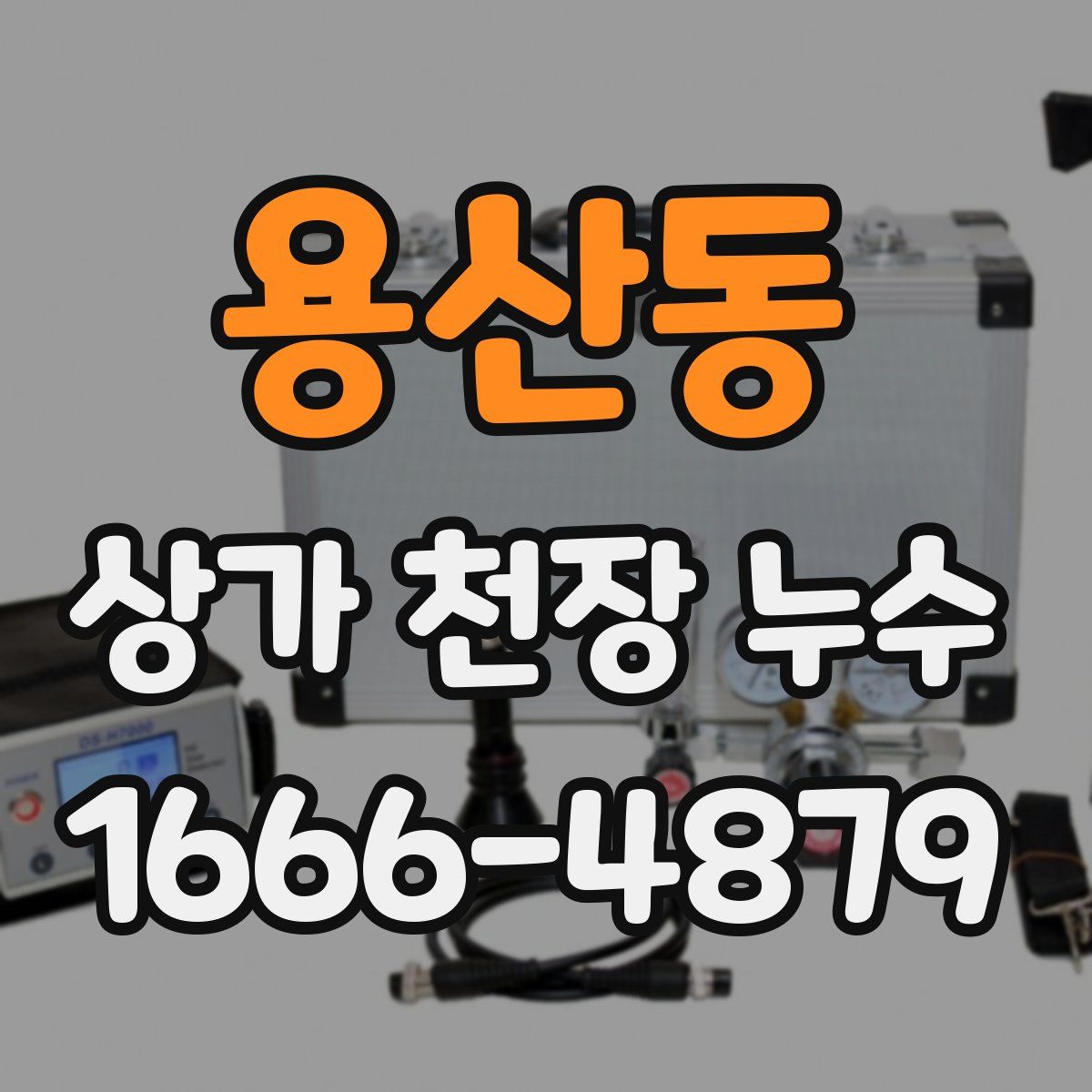 용산동 상가 천장 누수