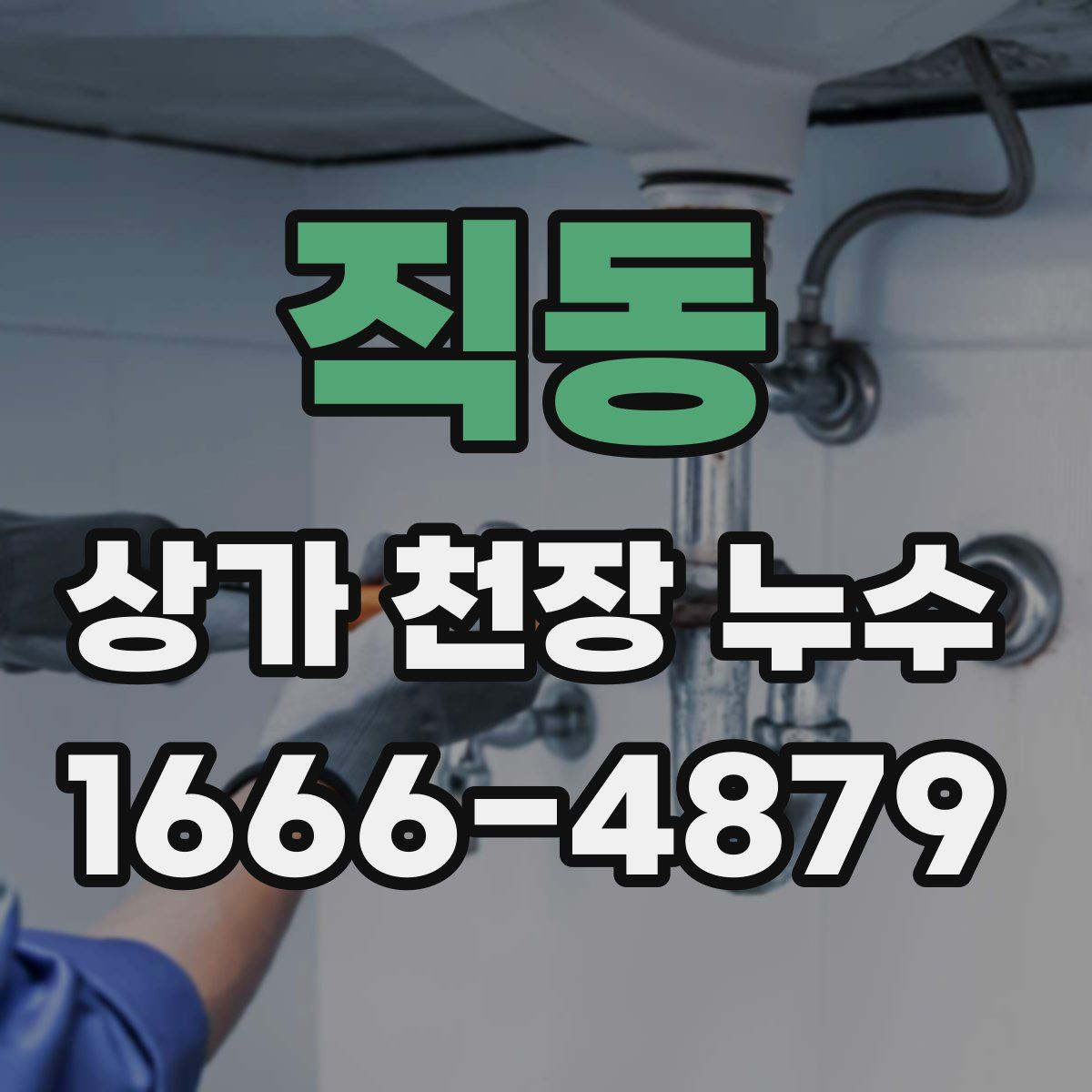 직동 상가 천장 누수