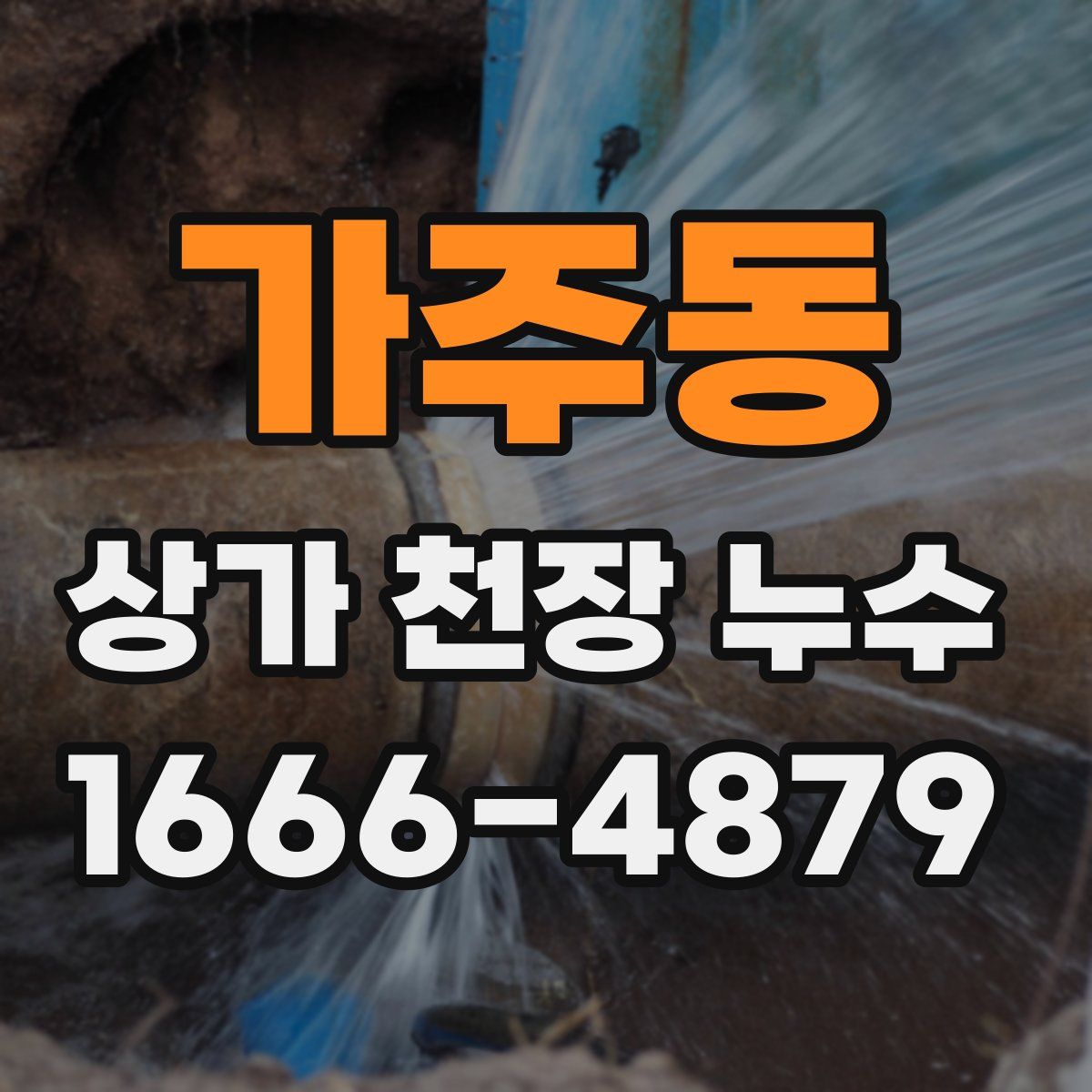 가주동 상가 천장 누수