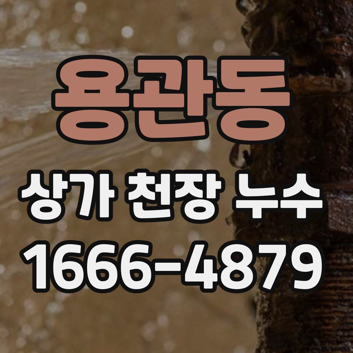 용관동 상가 천장 누수