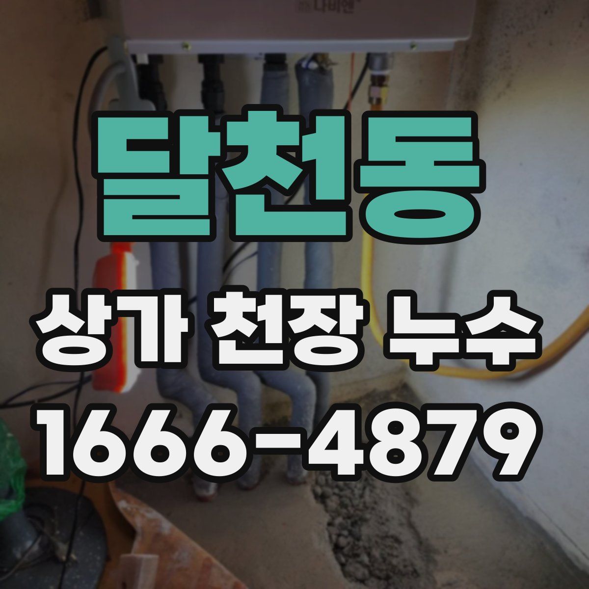 달천동 상가 천장 누수