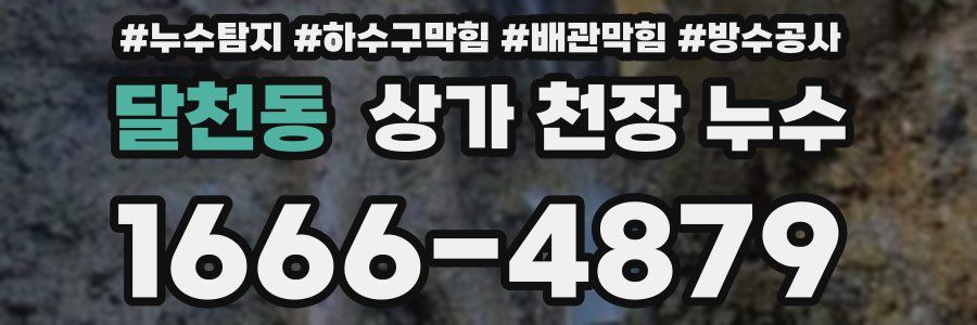 달천동 상가 천장 누수