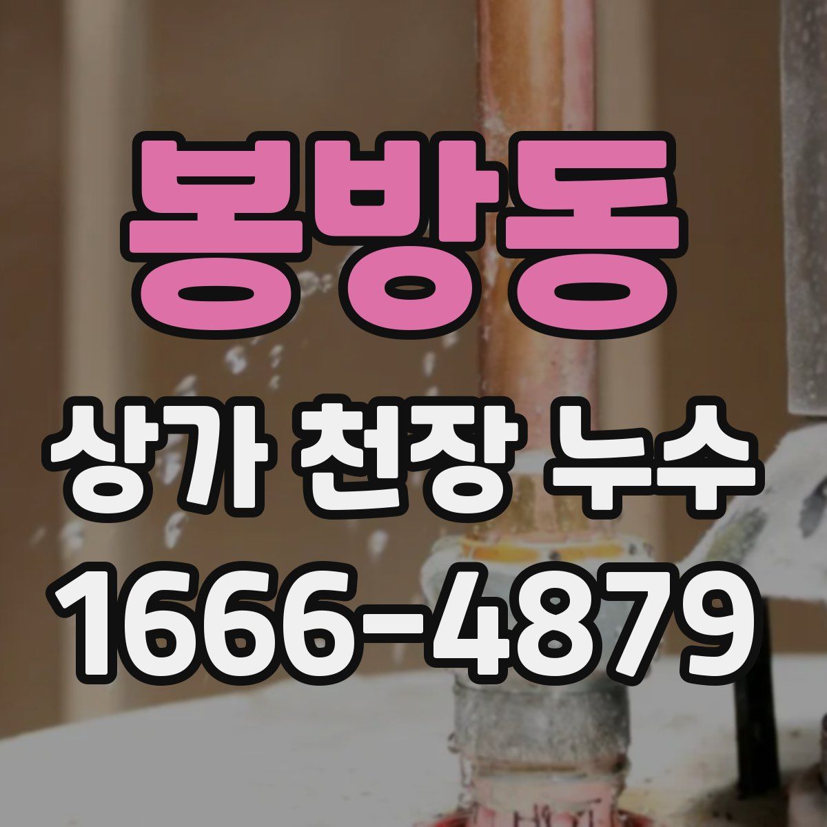 봉방동 상가 천장 누수
