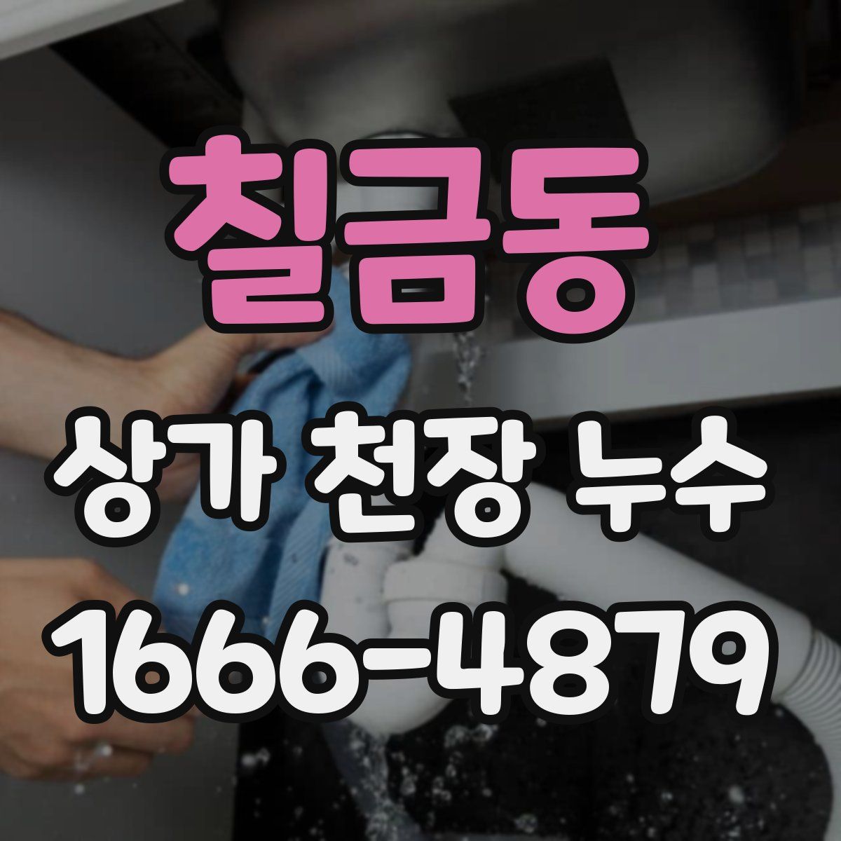 칠금동 상가 천장 누수