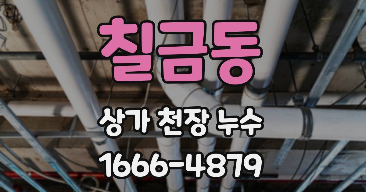 칠금동 상가 천장 누수