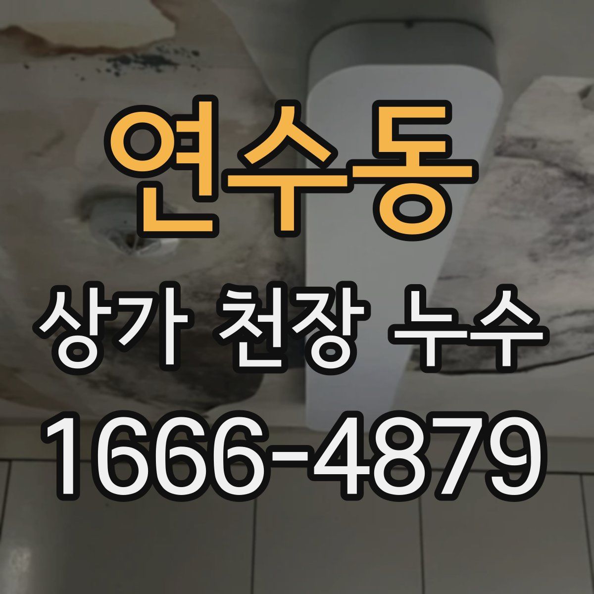 연수동 상가 천장 누수