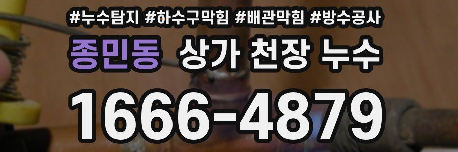 종민동 상가 천장 누수