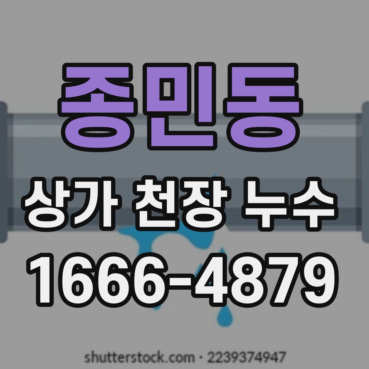 종민동 상가 천장 누수