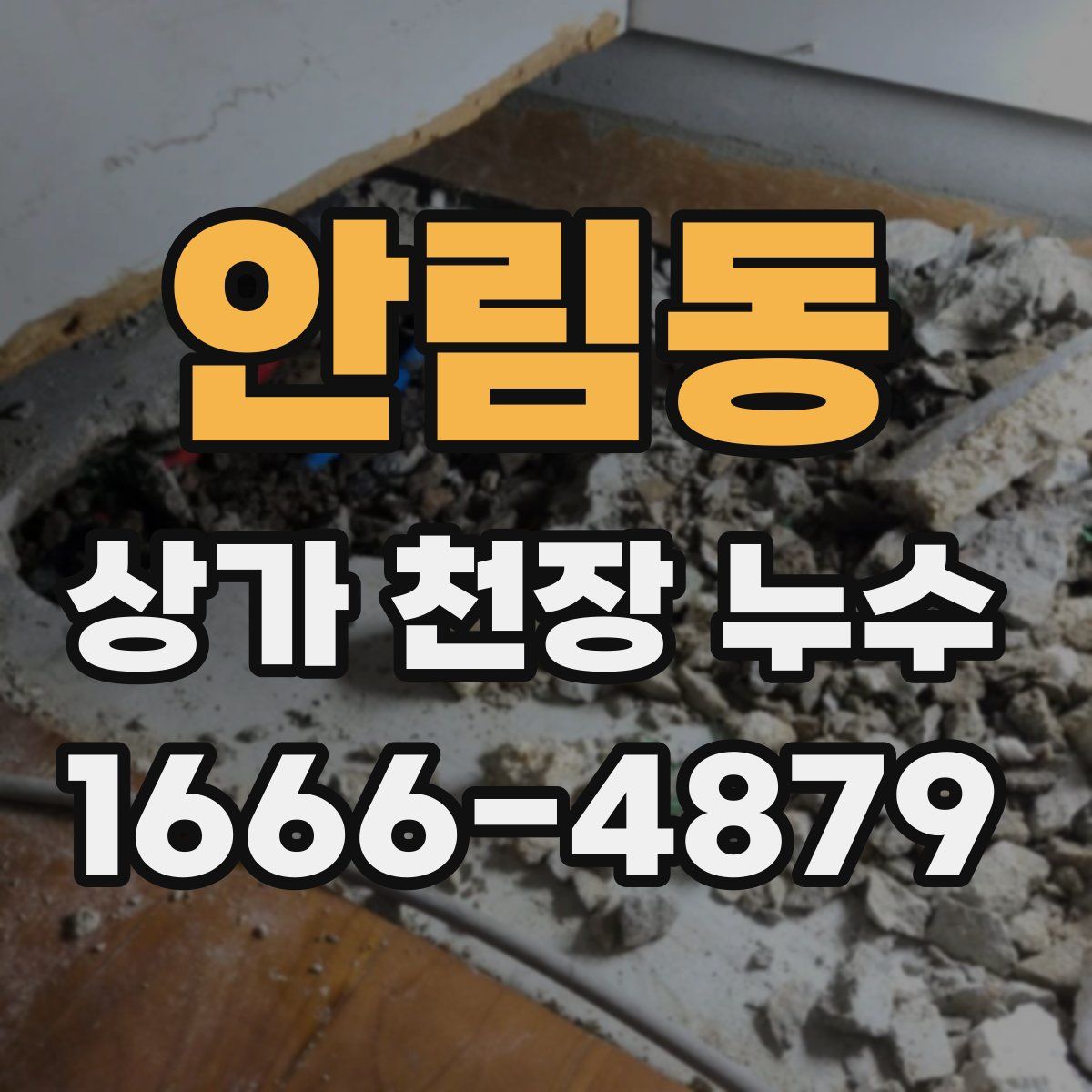 안림동 상가 천장 누수
