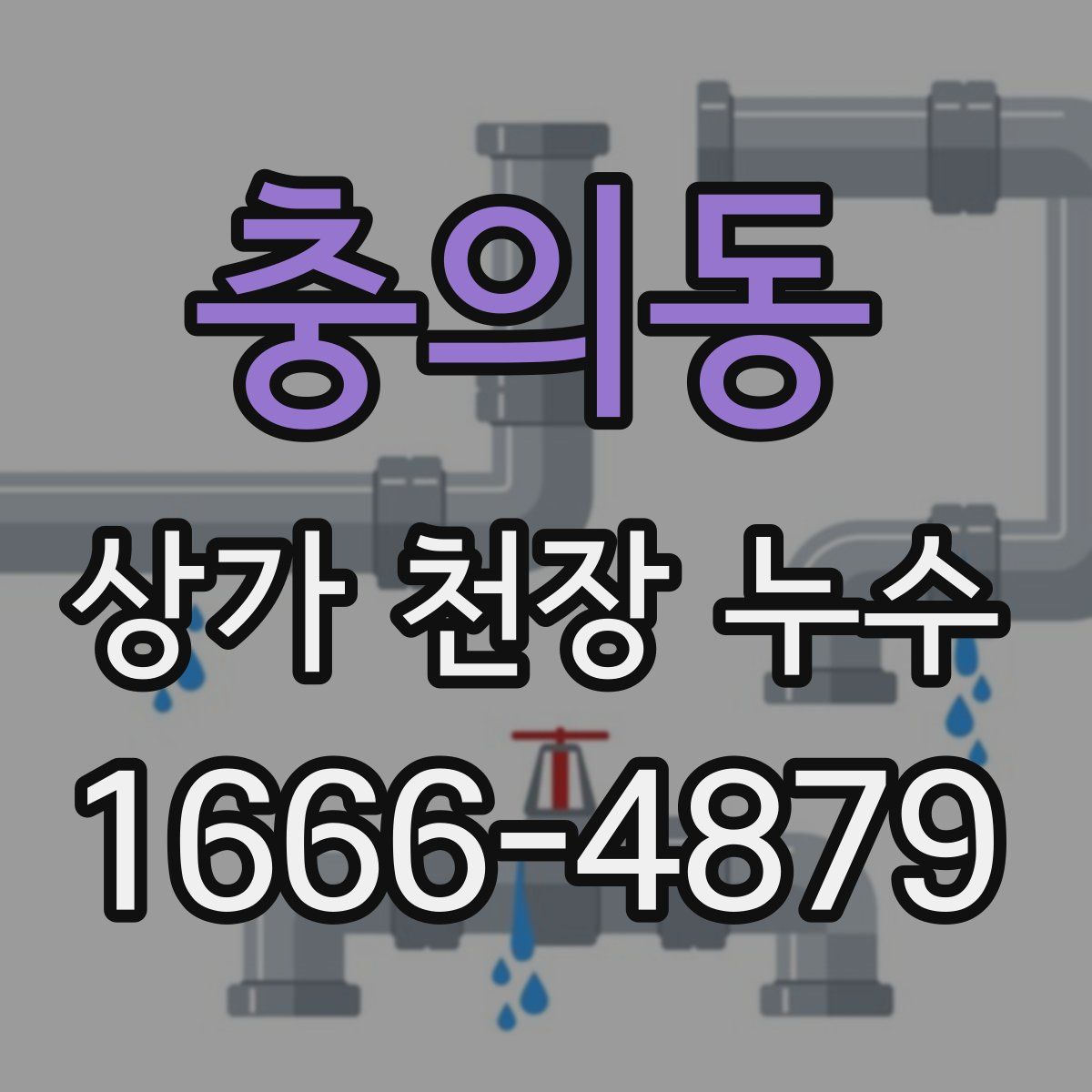 충의동 상가 천장 누수