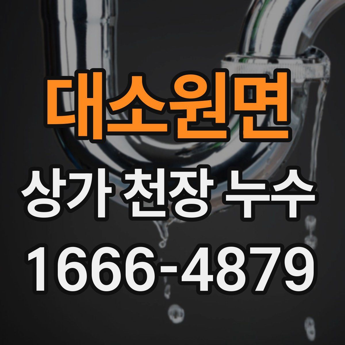 대소원면 상가 천장 누수