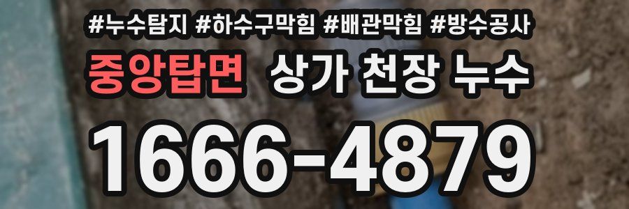 중앙탑면 상가 천장 누수