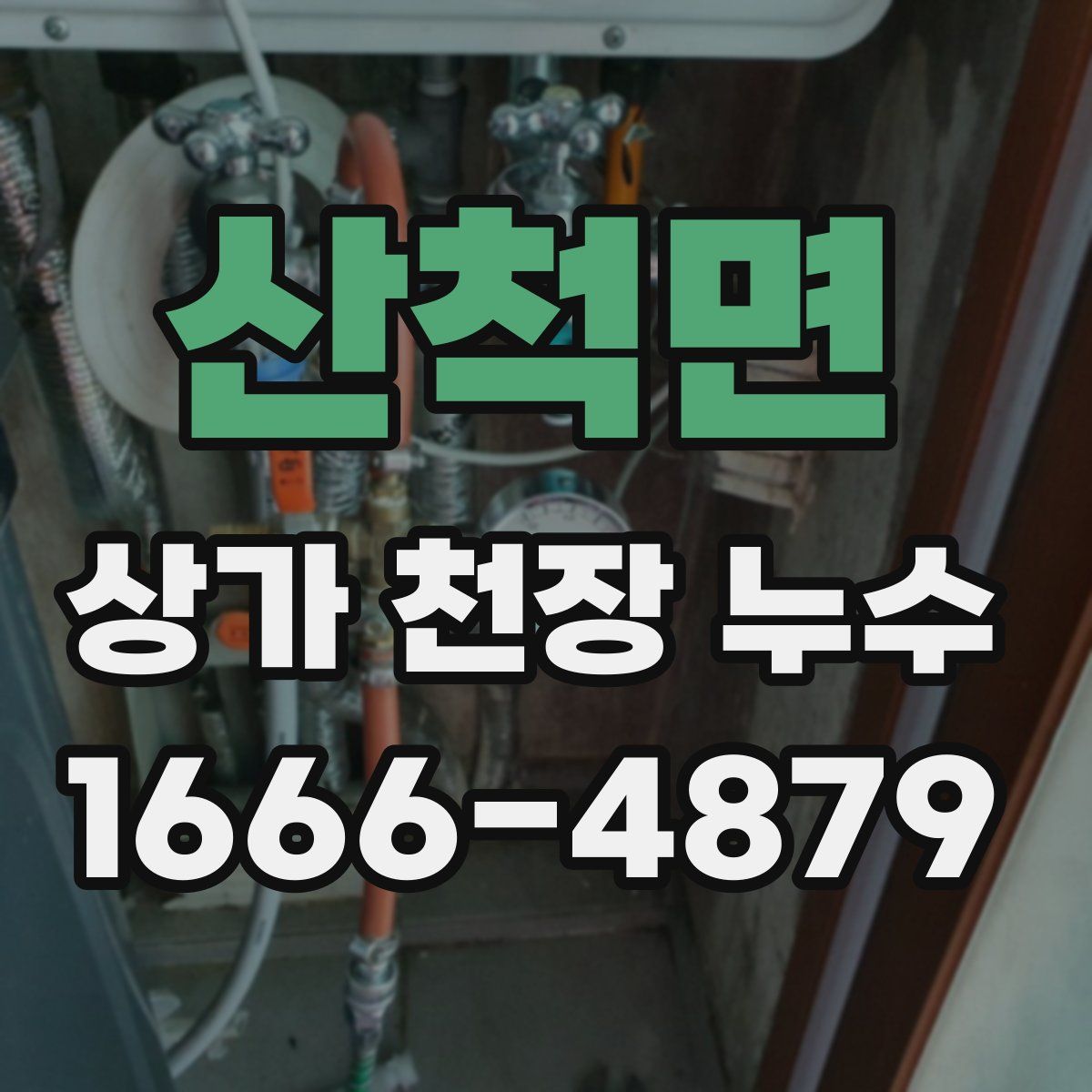 산척면 상가 천장 누수