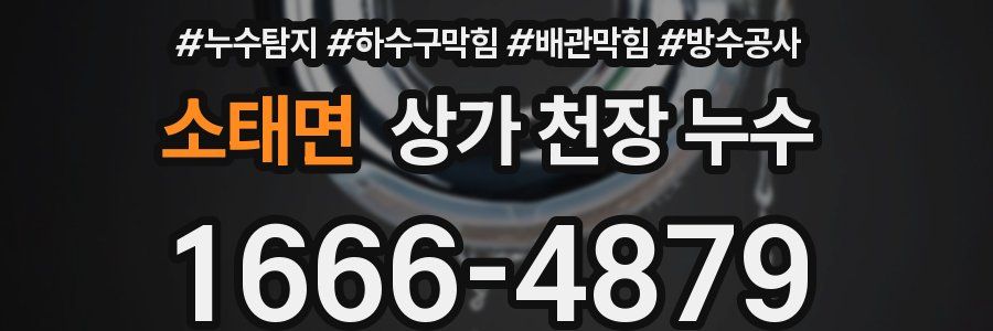 소태면 상가 천장 누수