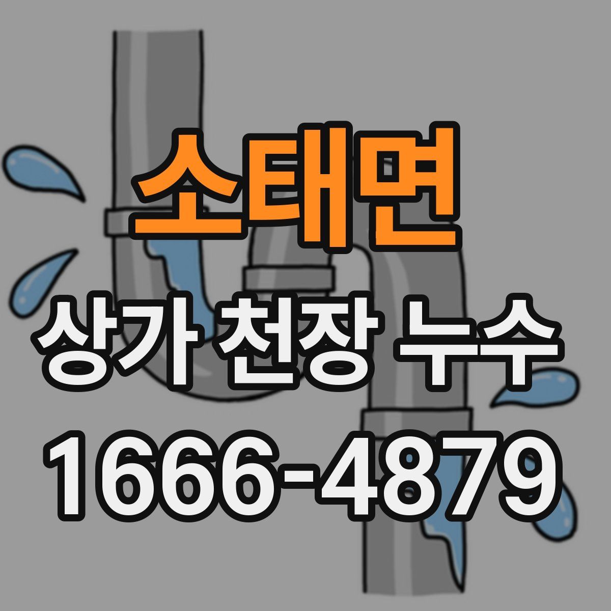 소태면 상가 천장 누수