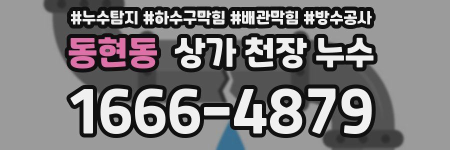 동현동 상가 천장 누수