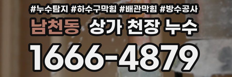 남천동 상가 천장 누수