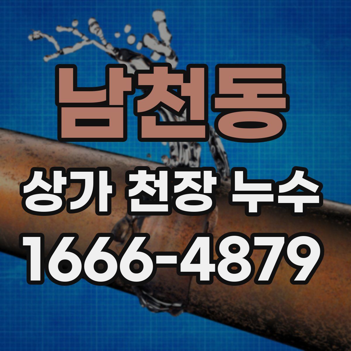 남천동 상가 천장 누수