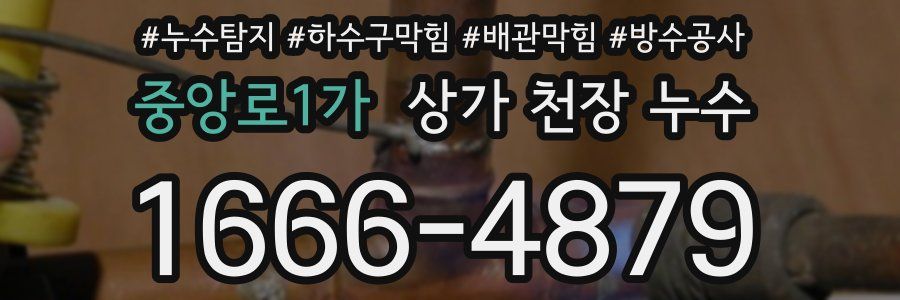 중앙로1가 상가 천장 누수
