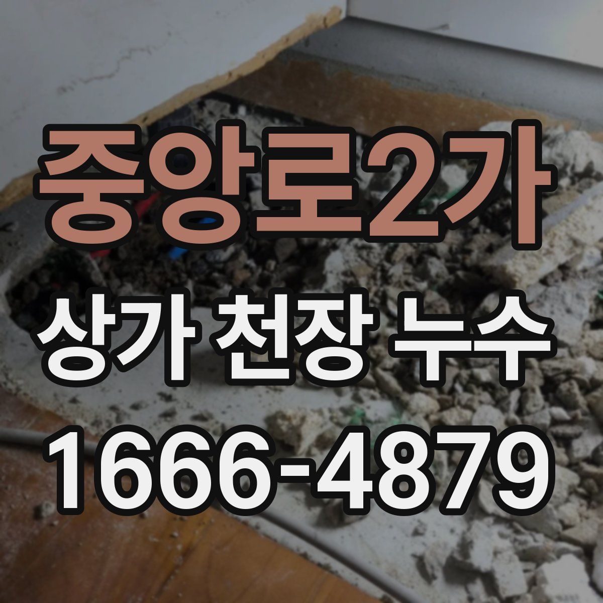 중앙로2가 상가 천장 누수