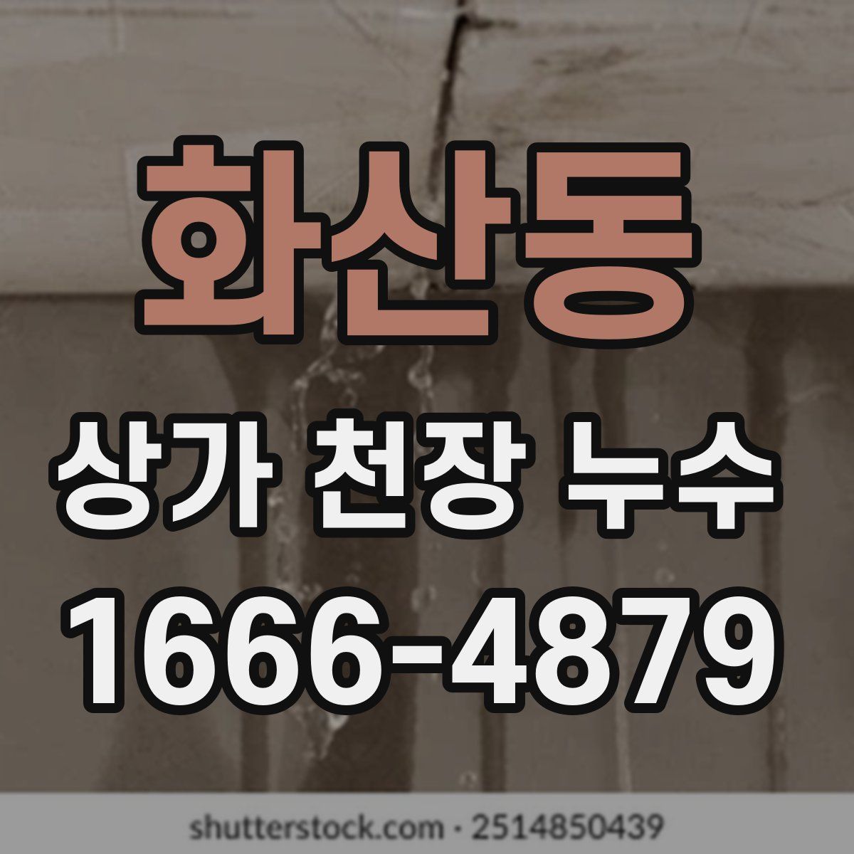 화산동 상가 천장 누수