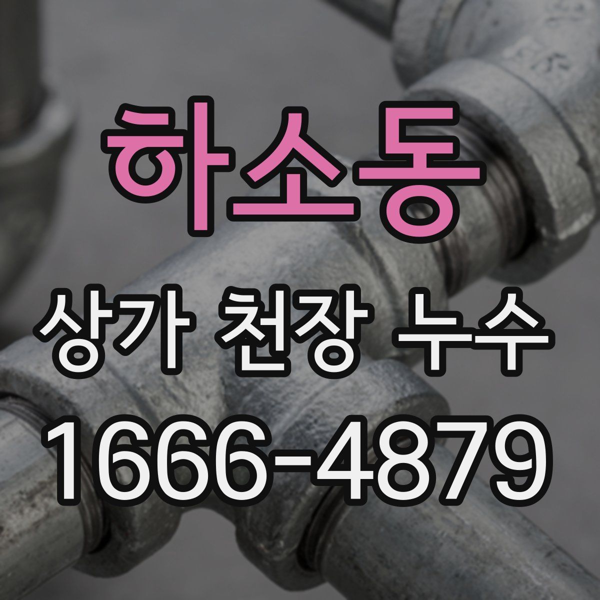 하소동 상가 천장 누수