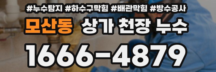 모산동 상가 천장 누수