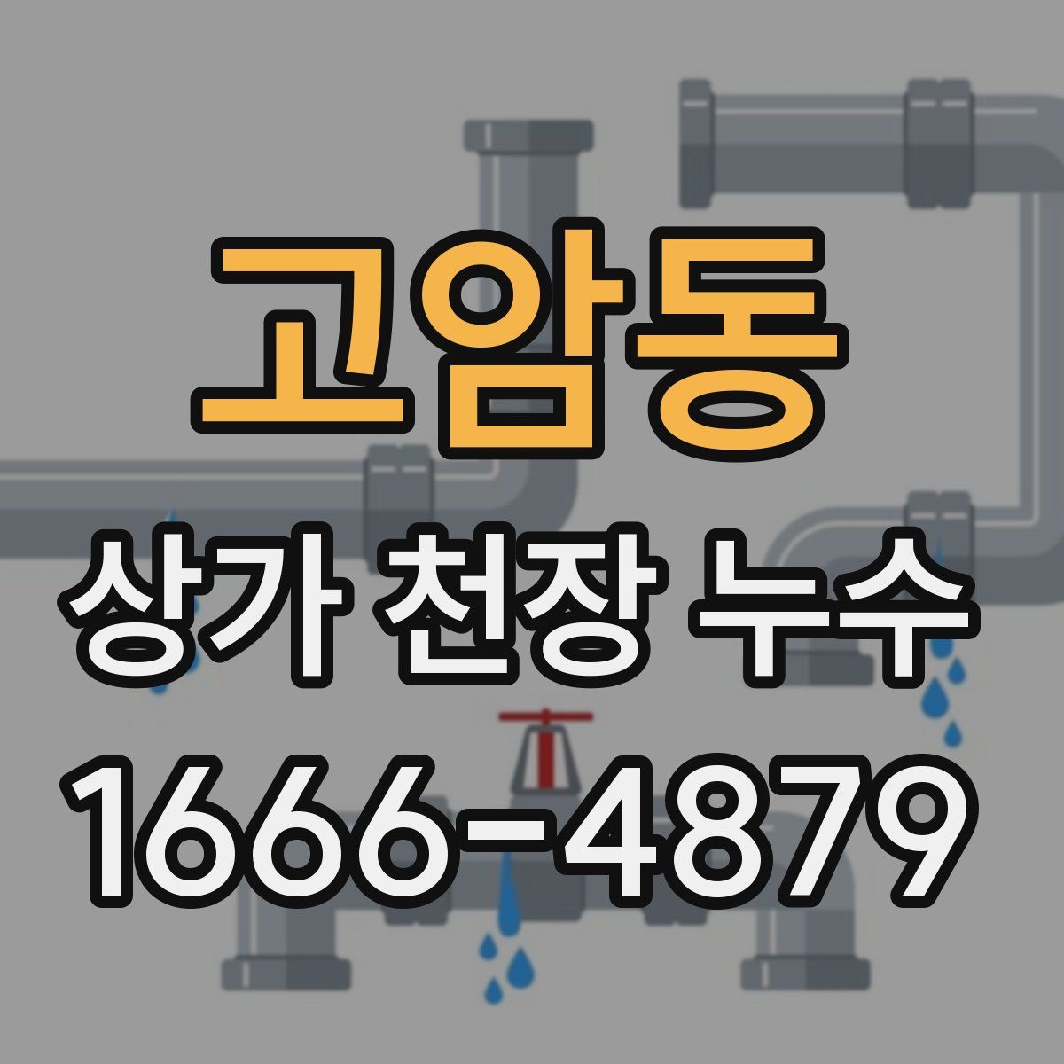 고암동 상가 천장 누수