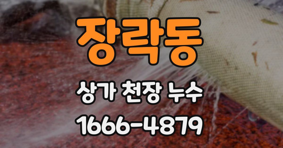 장락동 상가 천장 누수