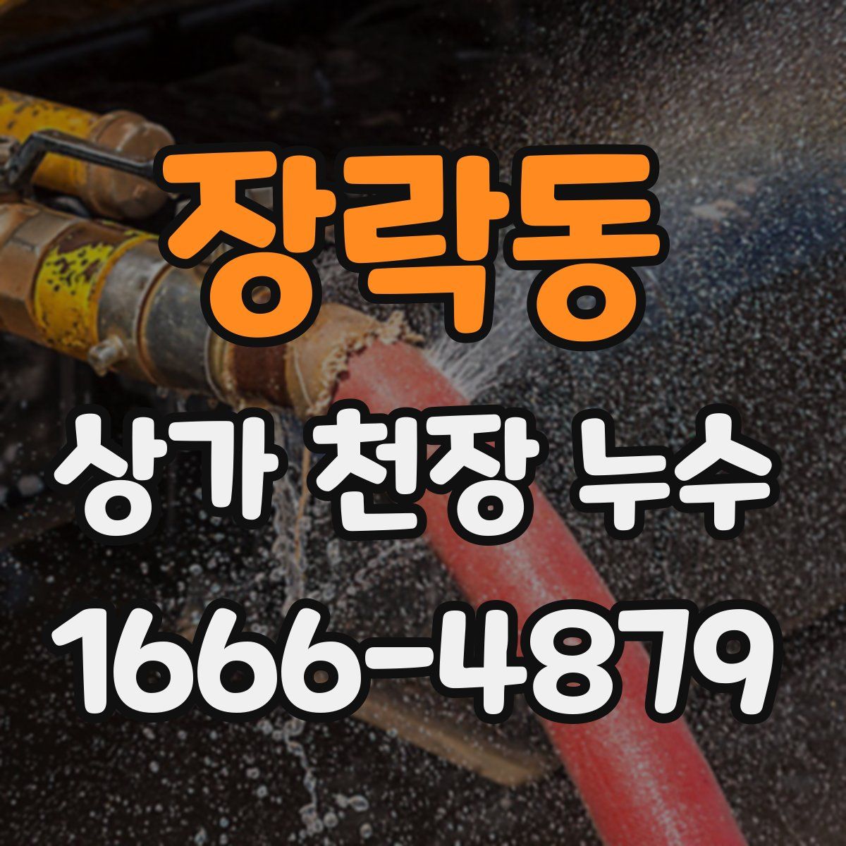 장락동 상가 천장 누수