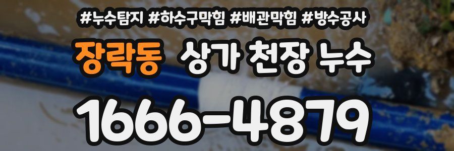 장락동 상가 천장 누수