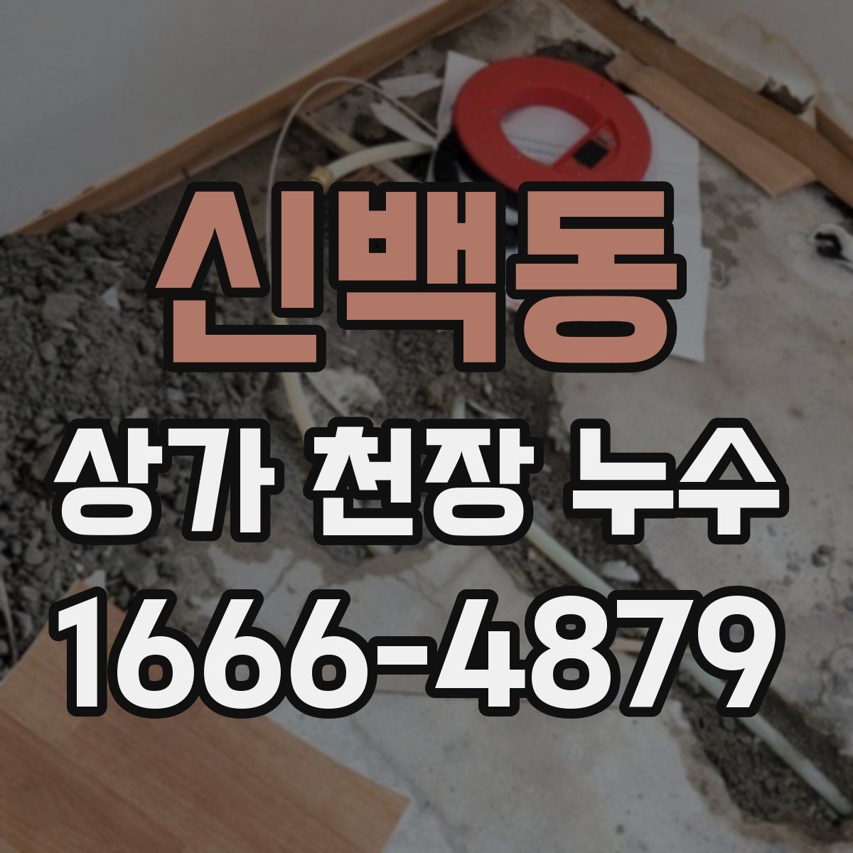 신백동 상가 천장 누수