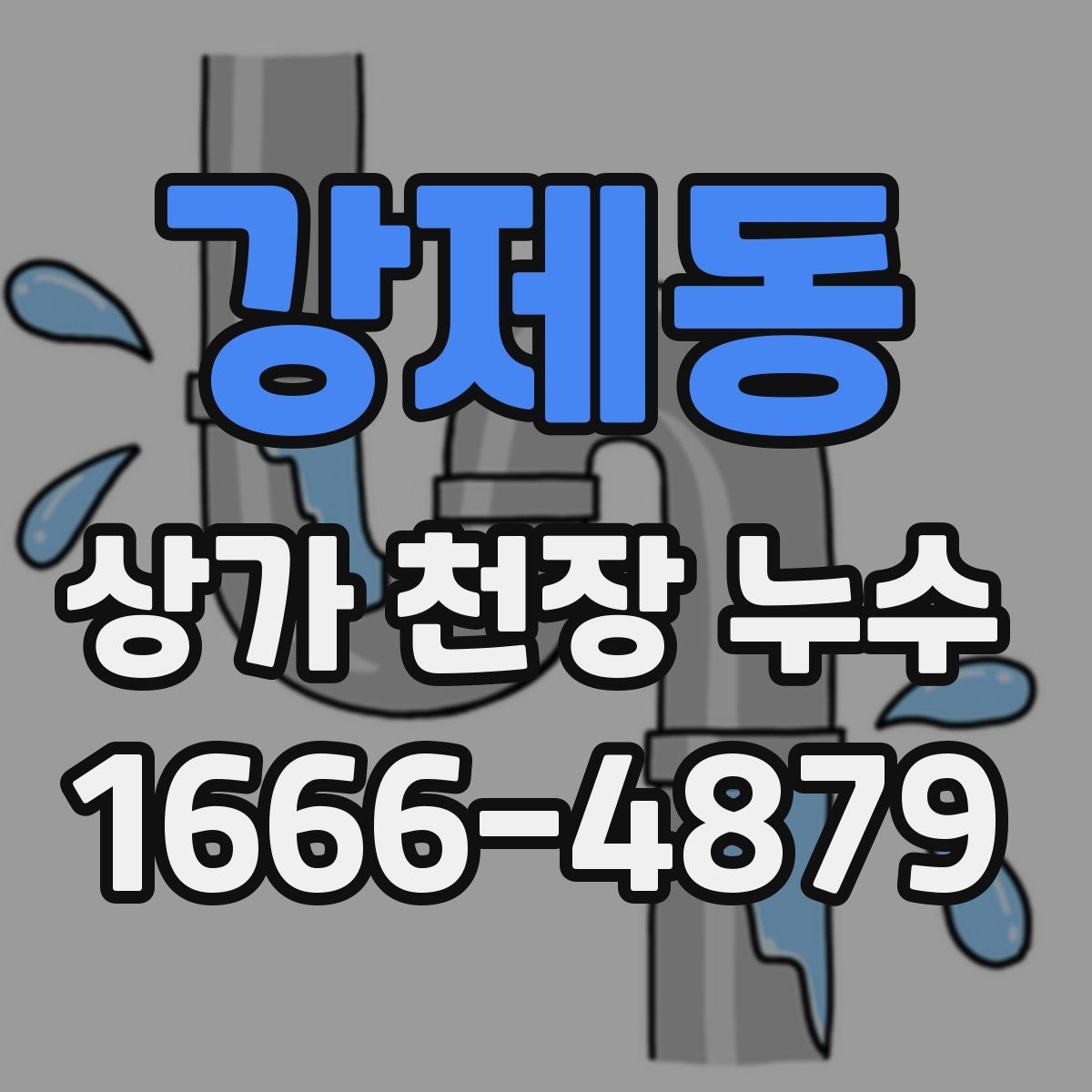 강제동 상가 천장 누수
