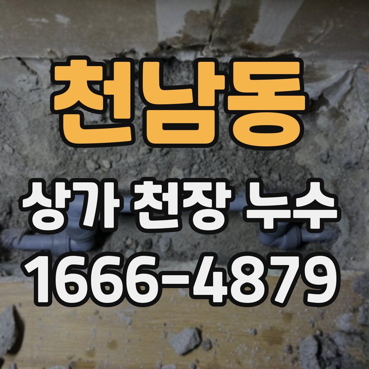 천남동 상가 천장 누수
