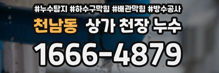 천남동 상가 천장 누수