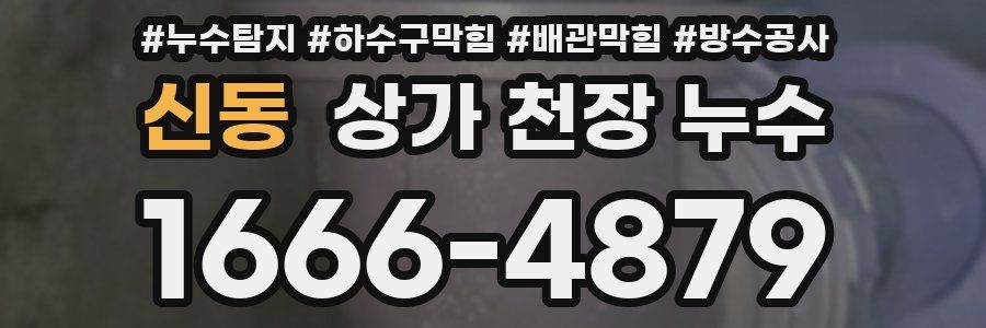 신동 상가 천장 누수