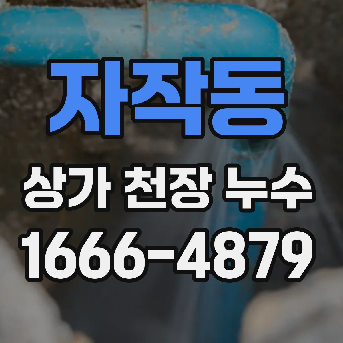 자작동 상가 천장 누수