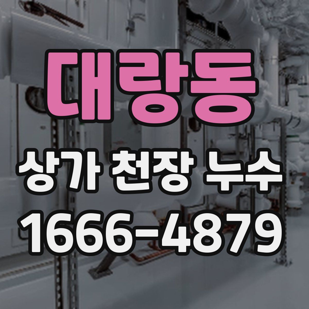 대랑동 상가 천장 누수